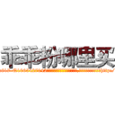 乖乖粉哪里买 (乖乖粉哪里买【电-151x68344x817-Q1065427042元吉药业】我们做的是长期生意,靠的是老客户长期支持http://sngk.net/g8q0bP

参考消息网我们做的是长期生意,靠的是老客户长期支持也许我们早该意识到，就连鲍勃·霍斯金斯（金球奖戏剧类电影男主角 
)