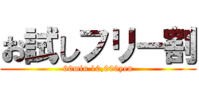 お試しフリー割 (60min 10,000yen)