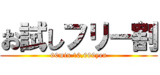 お試しフリー割 (60min 10,000yen)