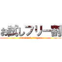 お試しフリー割 (60min 10,000yen)