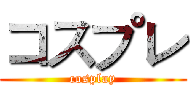 コスプレ (cosplay)