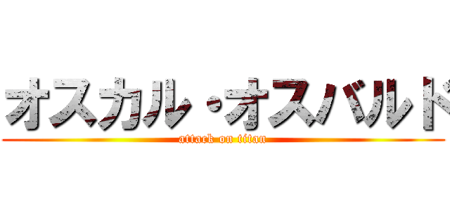 オスカル・オスバルド (attack on titan)
