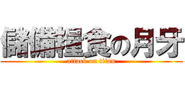 儲備糧食の月牙 (attack on titan)