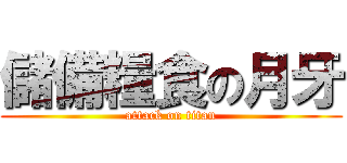 儲備糧食の月牙 (attack on titan)