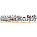 儲備糧食の月牙 (attack on titan)
