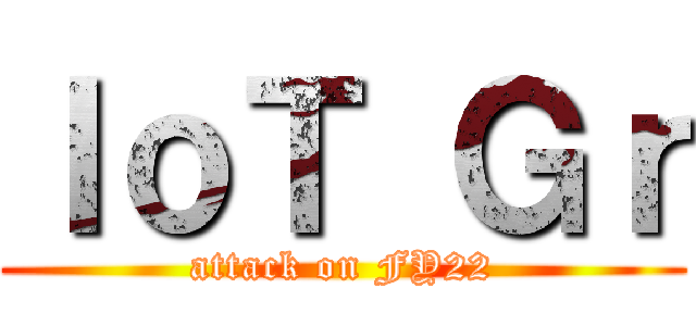 ＩｏＴ Ｇｒ (attack on FY22)