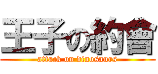 王子の約會 (attack on dinosaurs)