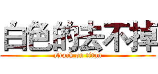 白色的去不掉 (attack on titan)