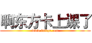 啊东方卡上课了 (www.fuliqu.com)