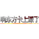 啊东方卡上课了 (www.fuliqu.com)