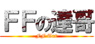 ＦＦの達哥 (FF Tat)