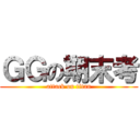 ＧＧの期末考 (attack on titan)