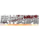 废神要撞墙 (GOD KNOCK WALL)