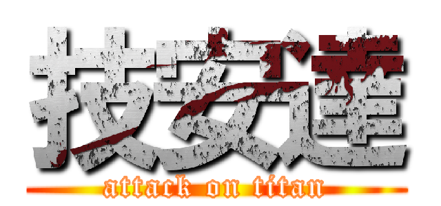 技安達 (attack on titan)