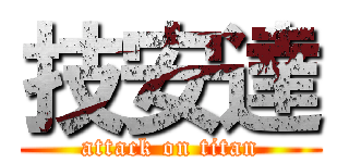 技安達 (attack on titan)