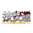 技安達 (attack on titan)