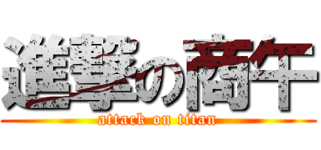 進撃の商午 (attack on titan)