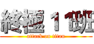 終極１１班 (attack on titan)