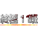 終極１１班 (attack on titan)