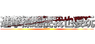 進撃標題梗我也要玩 (大家都在玩)