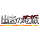 出去の吃饭 (attack on titan)