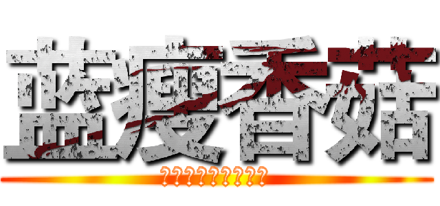 蓝瘦香菇 (我差不多是个废人了)