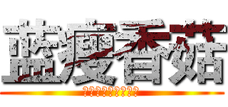 蓝瘦香菇 (我差不多是个废人了)