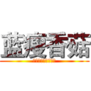 蓝瘦香菇 (我差不多是个废人了)