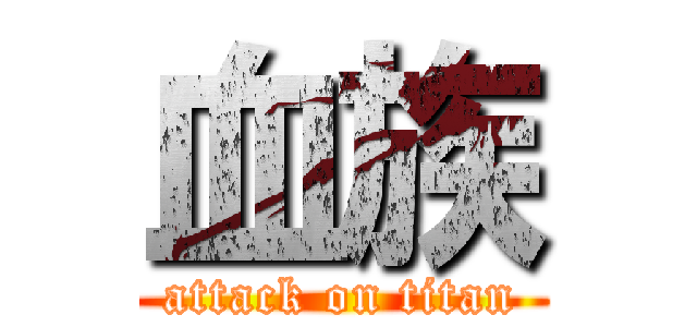 血族 (attack on titan)
