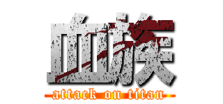 血族 (attack on titan)