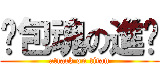 麵包魂の進擊 (attack on titan)