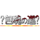 麵包魂の進擊 (attack on titan)
