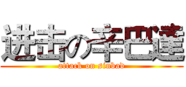 进击の辛巴達 (attack on sinbad)