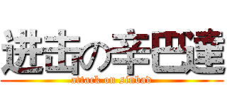 进击の辛巴達 (attack on sinbad)