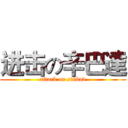 进击の辛巴達 (attack on sinbad)
