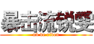 暴击流锐雯 (nb de riven)