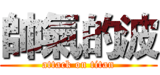 帥氣的波 (attack on titan)