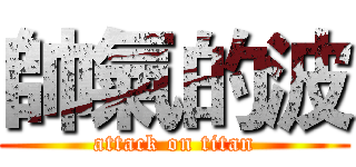帥氣的波 (attack on titan)