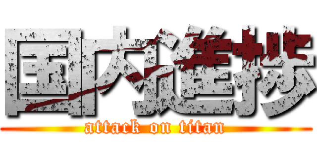 国内進捗 (attack on titan)