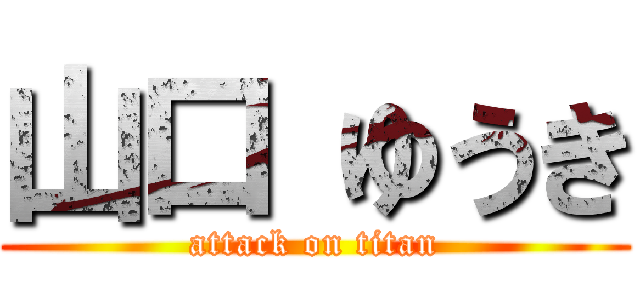 山口 ゆうき (attack on titan)