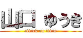 山口 ゆうき (attack on titan)