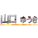 山口 ゆうき (attack on titan)