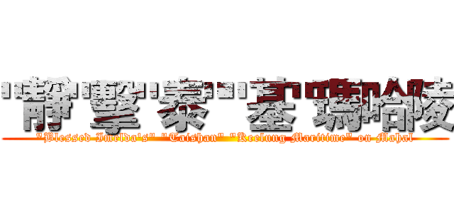 "靜"擊"泰""基"瑪哈陵 ("Blessed Imelda's" "Taishan" "Keelung Maritime" on Mahal)