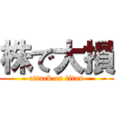 株で大損 (attack on titan)