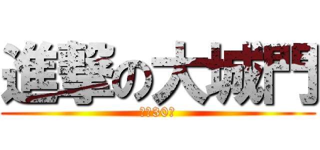 進撃の大城門 (秒入30萬)
