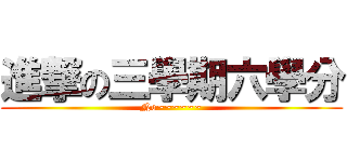 進撃の三學期六學分 (No~~~~~~)