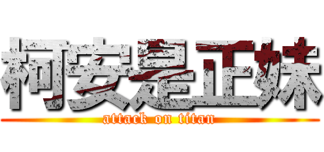 柯安是正妹 (attack on titan)