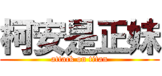 柯安是正妹 (attack on titan)