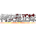 柯安是正妹 (attack on titan)