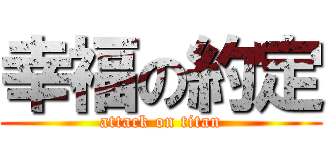 幸福の約定 (attack on titan)
